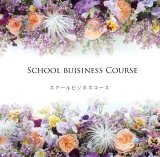 スクールビジネスコース７期生の募集開始!