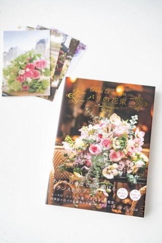 写真集「パリの花束」【サインなしポストカード付】 - jardin du I