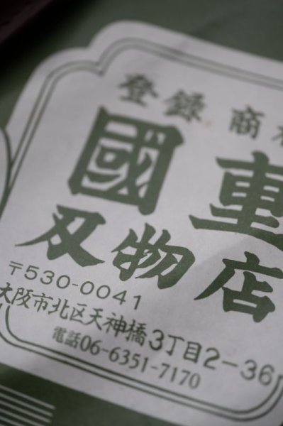 画像3: 國重さんハサミ5.5寸〜6.5寸 (3)