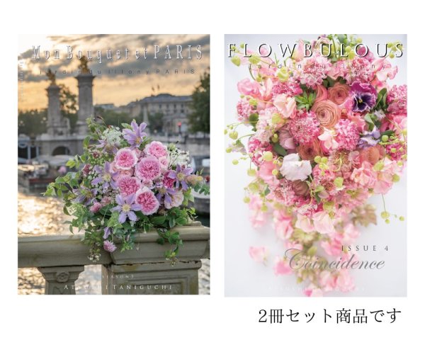 画像1: 写真集「Mon bouquet et PARIS」＆FLOWBULOUS Issue ４の２冊セット【サインなし】 (1)