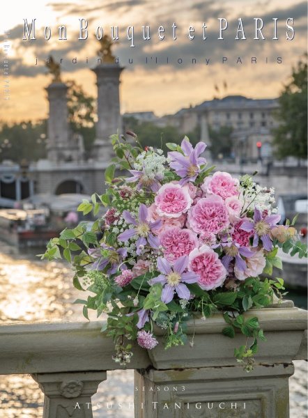 画像1: 写真集「Mon bouquet et PARIS」【サイン入】 (1)
