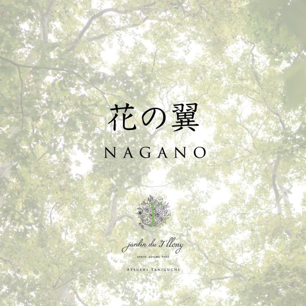 画像1: 「花の翼」長野産地見学+ディナーツアー（9/2-9/3） (1)