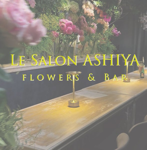 画像1: Le Salon ASHIYA flowers & Bar night (1)