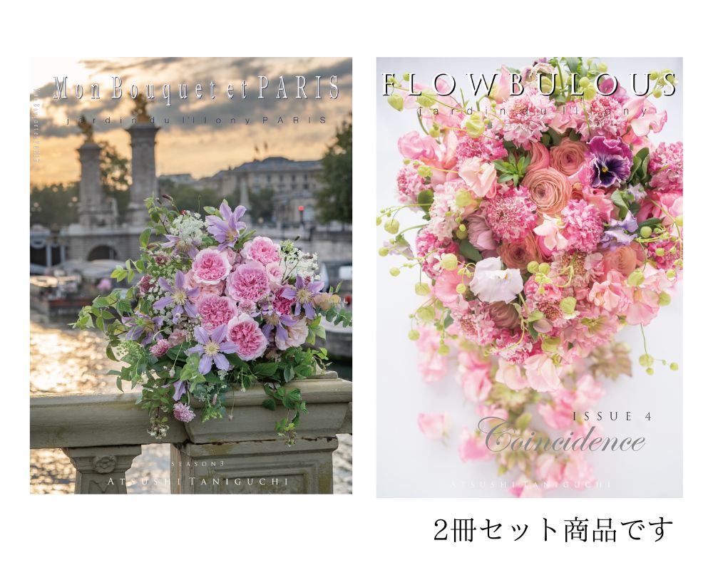 写真集「Mon bouquet et PARIS」＆FLOWBULOUS Issue ４の２冊セット【サインなし】