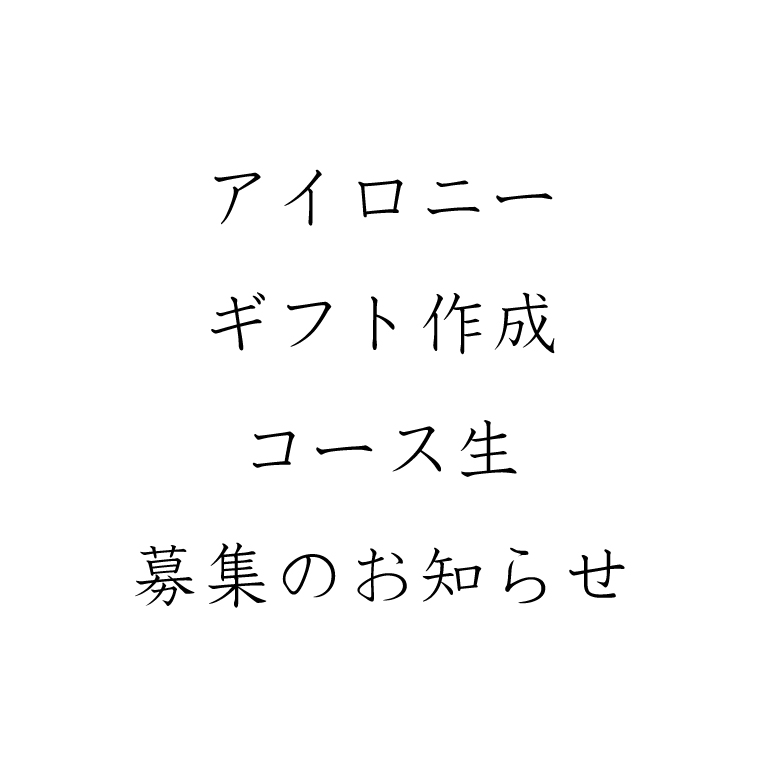 アイロニーギフト作成コース【お申込みページ】